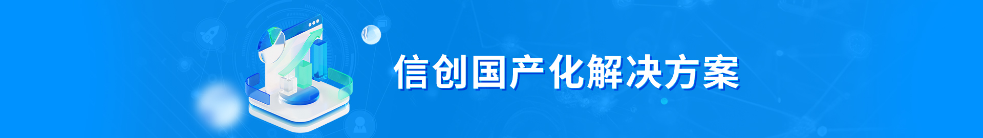 信創(chuàng)國(guó)產(chǎn)化解決方案