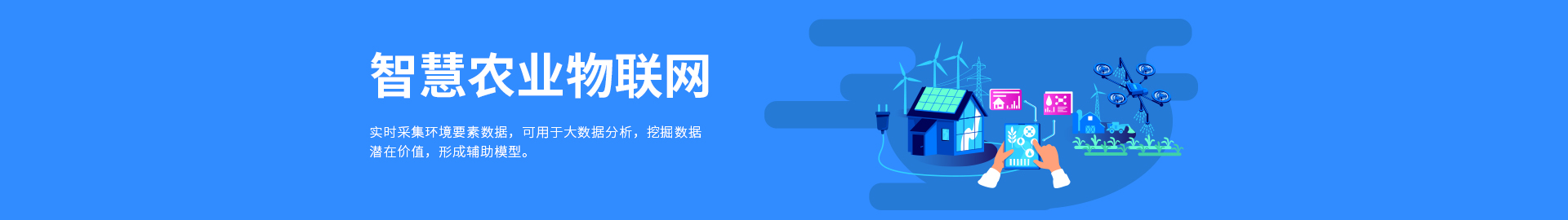 智慧農業物聯網