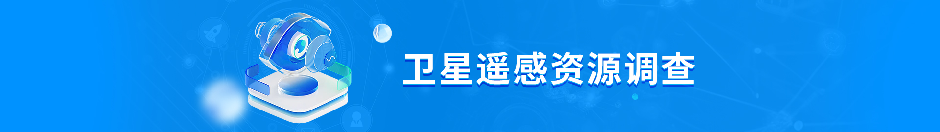 衛星遙感資源調查