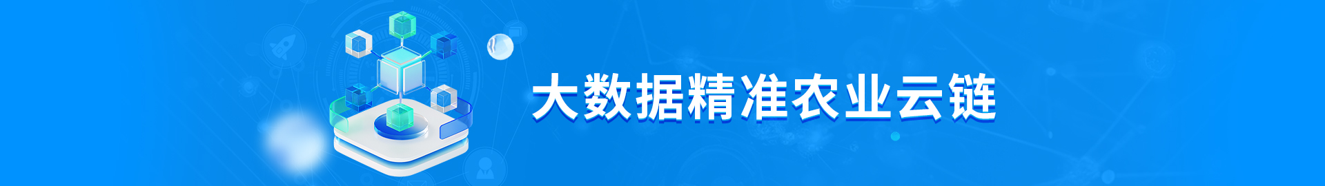 大數據精準農業云鏈