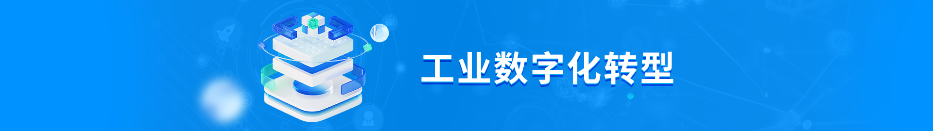 工業數字化轉型