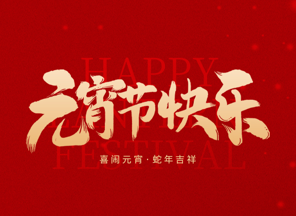 月滿良宵至,節來萬事圓 | 寧德衛星大數據祝您元宵節快樂!